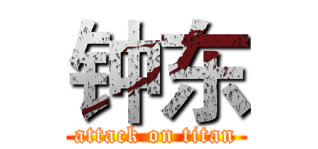 钟东 (attack on titan)