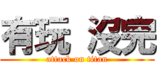 有玩 沒完 (attack on titan)