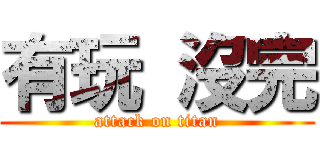 有玩 沒完 (attack on titan)