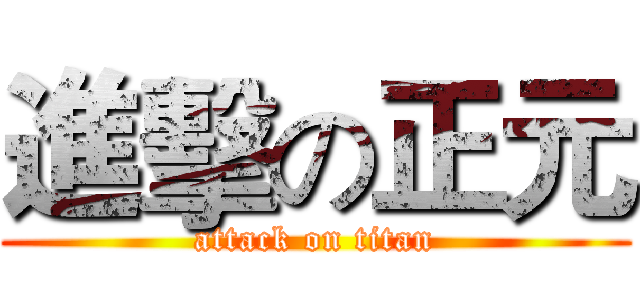 進擊の正元 (attack on titan)