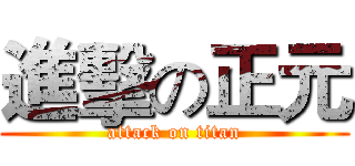 進擊の正元 (attack on titan)