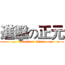 進擊の正元 (attack on titan)