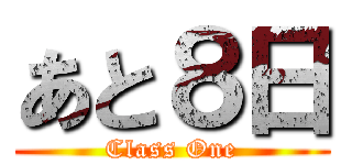 あと８日 (Class One)