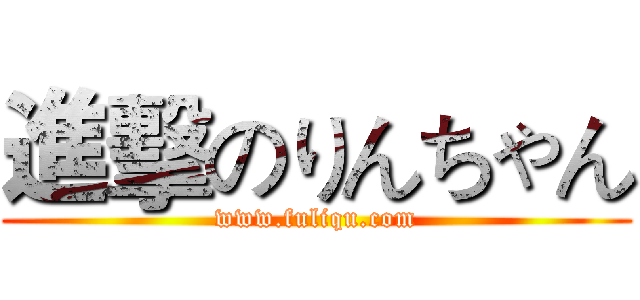 進擊のりんちゃん (www.fuliqu.com)