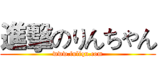 進擊のりんちゃん (www.fuliqu.com)