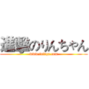 進擊のりんちゃん (www.fuliqu.com)