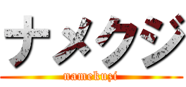 ナメクジ (namekuzi)