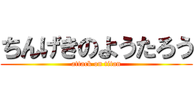 ちんげきのようたろう (attack on titan)