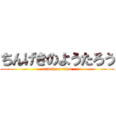 ちんげきのようたろう (attack on titan)