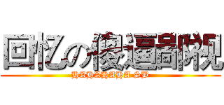 回忆の傻逼鄙视 (HAHAHAHA SB)
