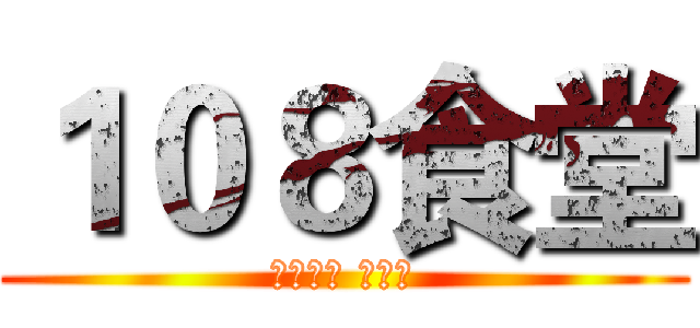 １０８食堂 (秀峰高中 園遊會)