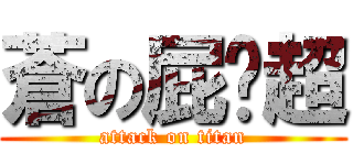 蒼の屁卡超 (attack on titan)