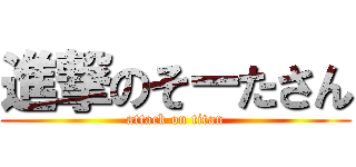 進撃のそーたさん (attack on titan)