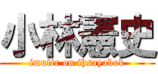小林憲史 (imufir on ihsayabok)