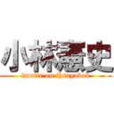 小林憲史 (imufir on ihsayabok)