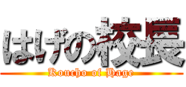 はげの校長 (Koucho of Hage)