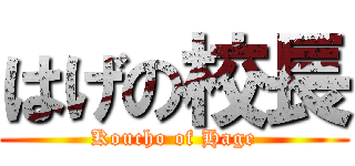 はげの校長 (Koucho of Hage)