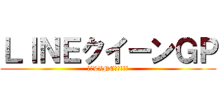 ＬＩＮＥクイーンＧＰ (誰のLINEが魅力的？)