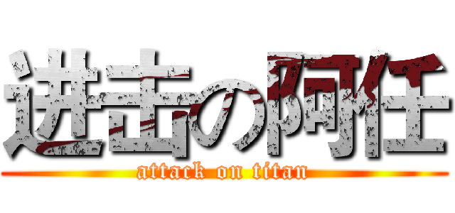 进击の阿任 (attack on titan)