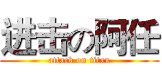 进击の阿任 (attack on titan)