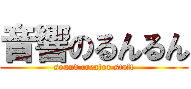 音響のるんるん (sound creator staff)