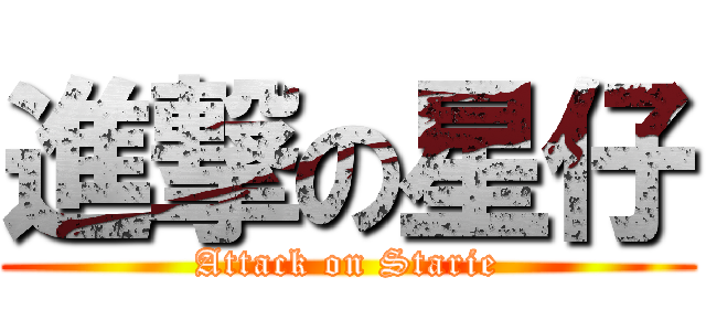 進撃の星仔 (Attack on Starie)