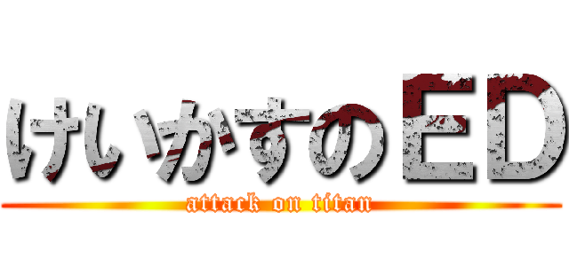 けいかすのＥＤ (attack on titan)