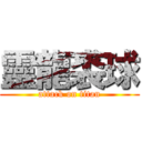 靈龍裘球 (attack on titan)