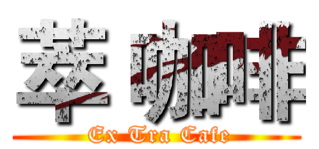 萃 咖啡 ( Ex Tra Cafe)