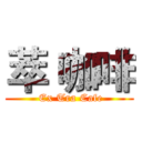 萃 咖啡 ( Ex Tra Cafe)