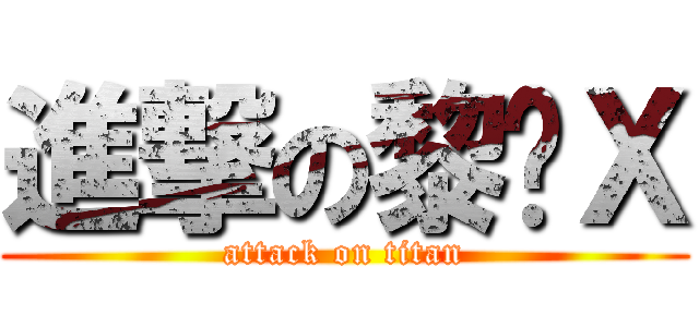 進撃の黎彥Ｘ (attack on titan)