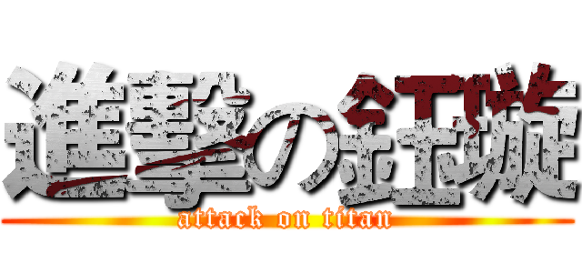 進擊の鈺璇 (attack on titan)