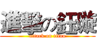 進擊の鈺璇 (attack on titan)