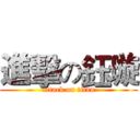 進擊の鈺璇 (attack on titan)