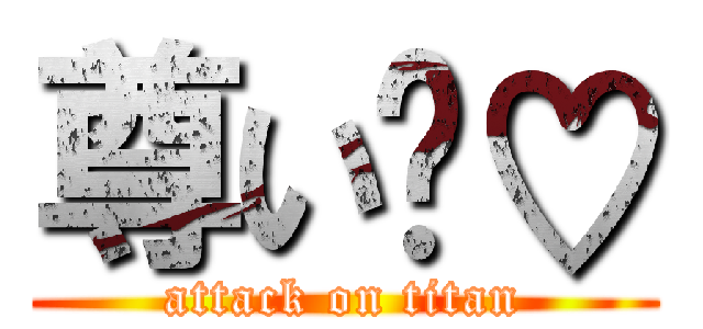 尊い〜♡ (attack on titan)