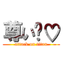 尊い〜♡ (attack on titan)