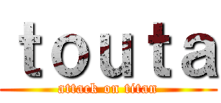 ｔｏｕｔａ (attack on titan)