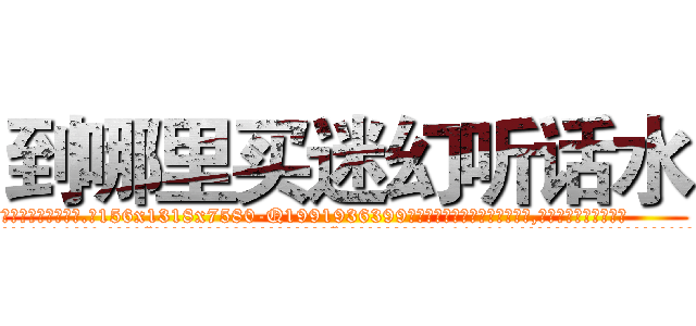 到哪里买迷幻听话水 (到哪里买迷幻听话水【电.话156x1318x7580-Q1991936399鑫宏药业】我们做的是长期生意,靠的是老客户长期支持
参考消息网2月20日报道 韩媒称，“剩女多、离婚率高的城市，房价一定会上涨。”这是中国经济学家金岩石2016年12月参加在上海举行的房地产相关论坛时说的话。
)