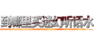 到哪里买迷幻听话水 (到哪里买迷幻听话水【电.话156x1318x7580-Q1991936399鑫宏药业】我们做的是长期生意,靠的是老客户长期支持
参考消息网2月20日报道 韩媒称，“剩女多、离婚率高的城市，房价一定会上涨。”这是中国经济学家金岩石2016年12月参加在上海举行的房地产相关论坛时说的话。
)