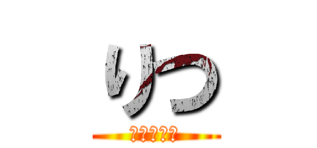 りつ (うえだりつ)