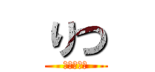 りつ (うえだりつ)