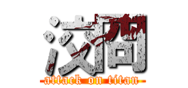 洨冏 (attack on titan)