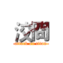 洨冏 (attack on titan)