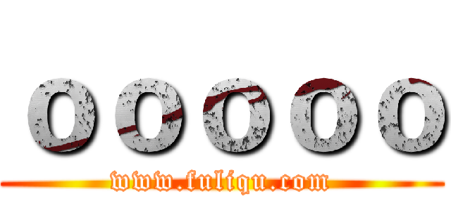 ｏｏｏｏｏ (www.fuliqu.com)