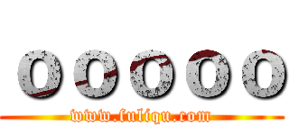 ｏｏｏｏｏ (www.fuliqu.com)