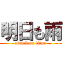 明日も雨 (attack on titan)