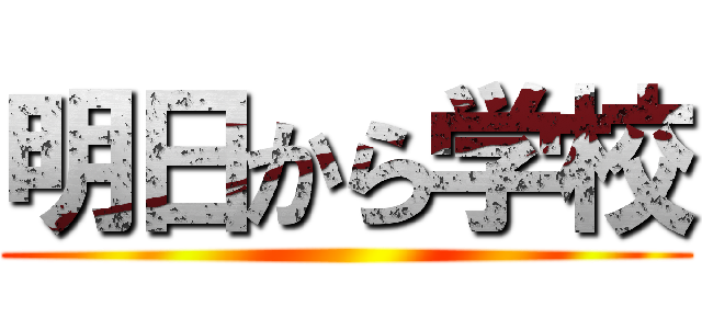 明日から学校 ()