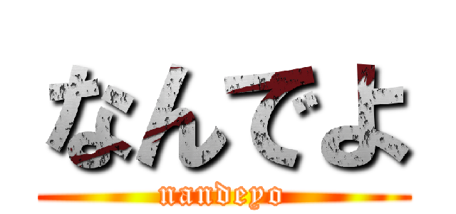 なんでよ (nandeyo)
