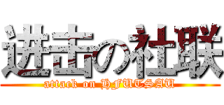 进击の社联 (attack on HFUTSAU)