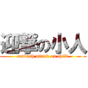 迎撃の小人 (ambush attack on child)